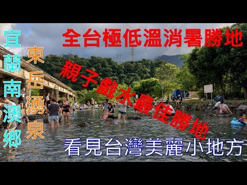 4K全台最低溫親子戲水勝地東岳湧泉 看見台灣美麗小地方(Beautiful Taiwan)