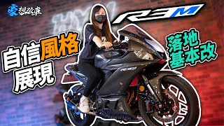 YZF-R3“M”自信風格展現！落地基本改｜豪想改車！車主心得#1 