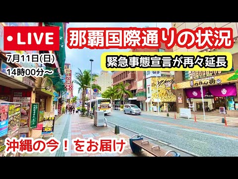 【沖縄ライブ配信】7月休日の那覇国際通りの状況 7/11(日)14:00〜