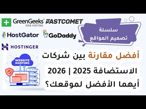 أفضل مقارنة بين شركات الاستضافة 2025 2026 أيهما الأفضل لموقعك