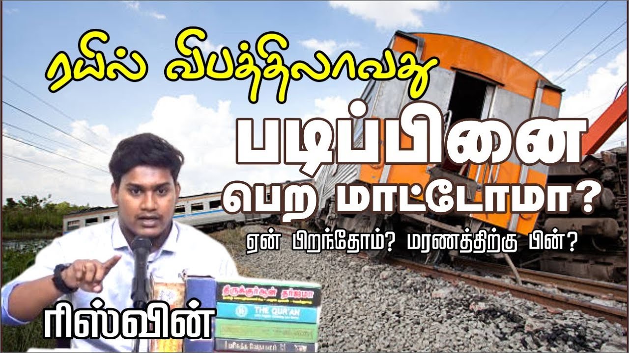 ரயில் விபத்திலாவது படிப்பினை பெற மாட்டோமா? ᴴᴰ┇ரிஸ்வின்┇Way to Paradise Class