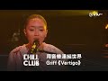 《CHILL CLUB》用音樂連結世界🌍 Griff《Vertigo》