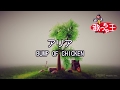【カラオケ】アリア/BUMP OF CHICKEN