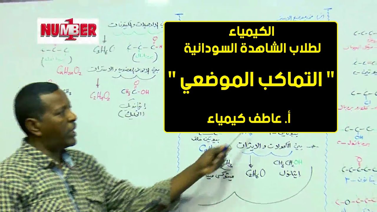 الكيمياء |التماكب الموضعي | أ. عاطف كيمياء | حصص الشهادة السودانية