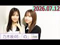 乃木坂46の「の」(乃木のの)菅原咲月,柴田柚菜 2026年07月12日 .