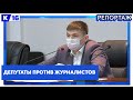 Депутаты против журналистов