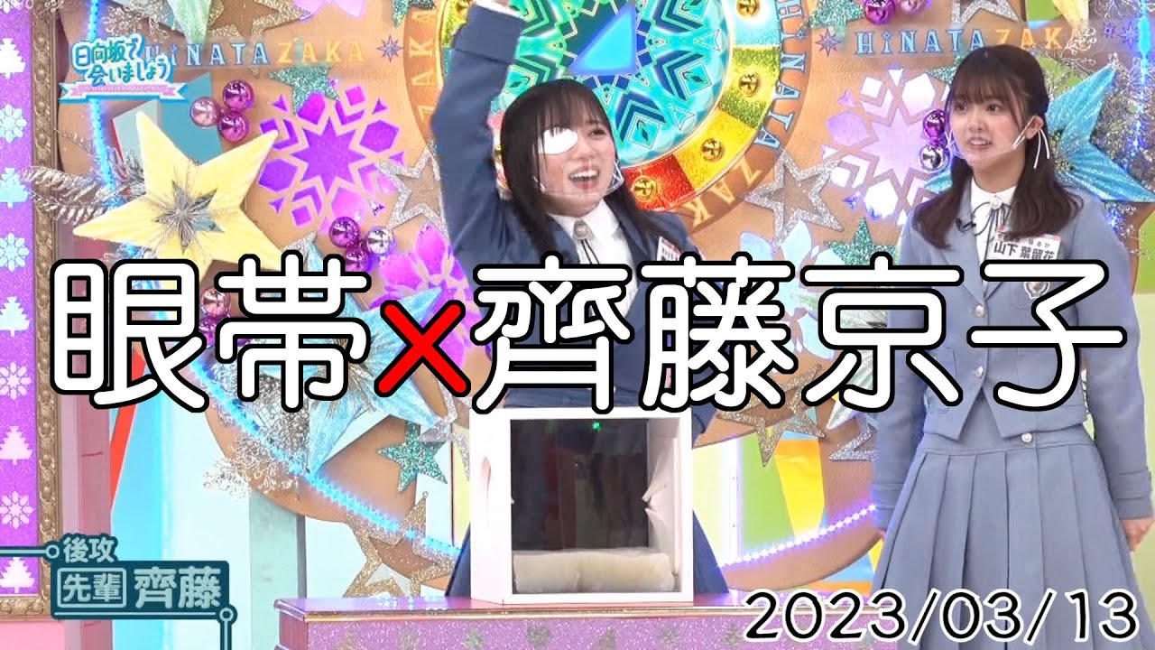 眼帯x齊藤京子 - YouTube