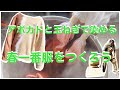 アボカドと玉ねぎで染める 春一番服をつくろう