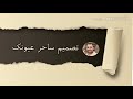 اغاني حزينه الشاعر خالد الجراح اغنية دنيا قهر الفنان خالد الجراح ساحرعيونك