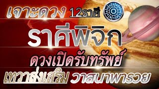 ดวงราศีพิจิก Ep1-15มิย.67💰วาสนา ชะตาเปิด รับทรัพย์🏆งานเงิน ความรัก♥️