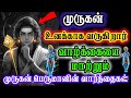 🔴🔱யாரும் சொல்லாத ரகசியம் 💥முருகன் வாக்கு #lordmurugan #murugan #maruthamalai #tamilgod #god #23/2025