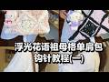 浮光花语祖母格单肩包钩针教程(一)#钩针 #钩针教程 #祖母格 #手工 #夏日包包