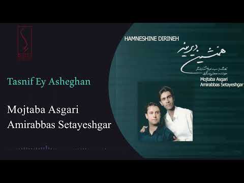 مجتبی عسگری تصنیف ای عاشقان Mojtaba Asgari Tasnif Ey Asheghan