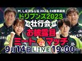 2023-24開幕直前壮行会 お披露目ミートマッチ
