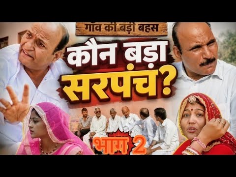 ||Who is the Bigger Sarpanch Part 2||