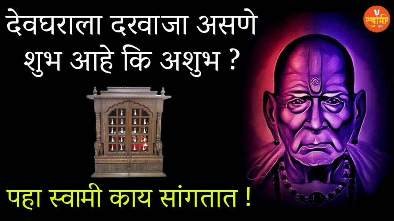 🙏🏻देवघराला दरवाजा असणे शुभ आहे कि अशुभ ?🙏🏻पहा स्वामी काय सांगतात💐श्री स्वामी समर्थ🙏🏻Spiritual Video