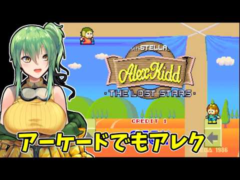 【アレックスキッド ザ・ロストスターズ】アーケードでもアレク！