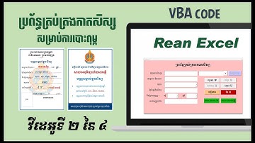 2️⃣(2) Excel VBA បង្កើតកម្មវិធីគ្រប់គ្រងការបោះពុម្ពកាតសម្គាល់ខ្លួនសិស្ស | Student