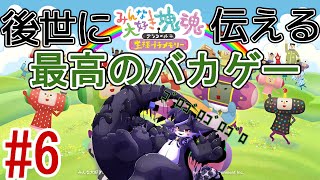 【みんな大好き塊魂アンコール】イトコハトコアツメ#6