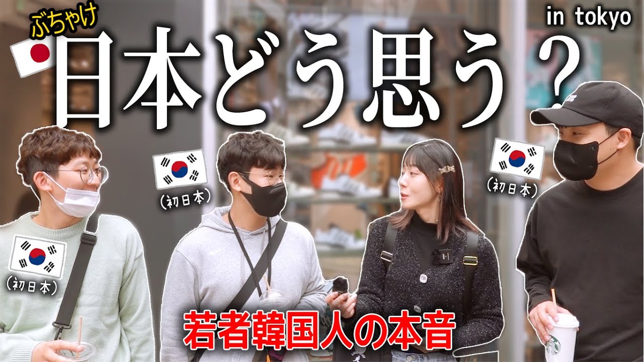 日本旅行中の韓国人たちに日本のイメージを聞いたら正直すぎて困りました笑