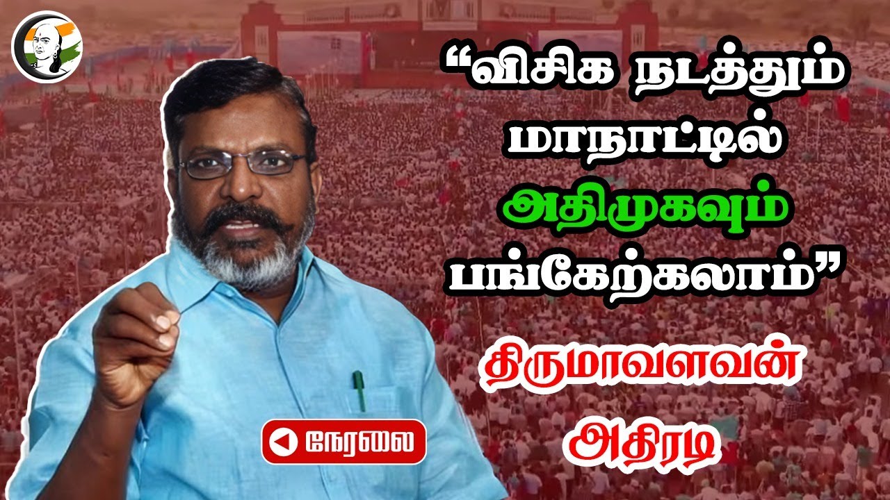 🔴LIVE: "VCK நடத்தும் மாநாட்டில் ADMK-வும் பங்கேற்கலாம்" | Thirumavalavan Pressmeet | EPS | Chennai
