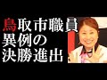 押しだしましょう子 鳥取市職員が「女芸人NO1決定戦」異例の決勝進出