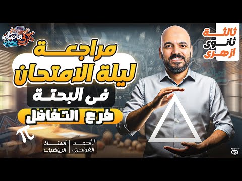مراجعة وتلخيص ليله الامتحان منهج التفاضل كامل 2025