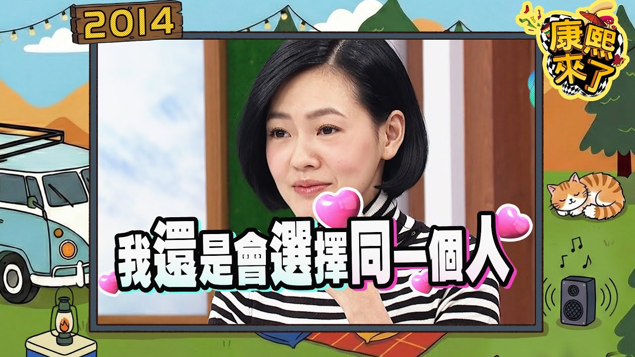 2014-01-10康熙來了完整版 回到當時重新選擇你當我的另一半