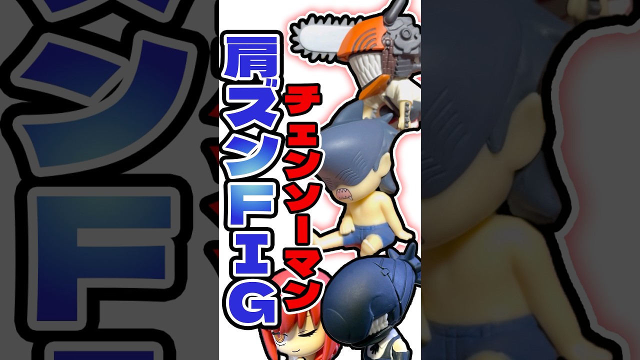 後ろ姿少年ww 肩ズンFig. 劇場版『チェンソーマン レゼ篇』フィギュアを開封ディスプレイ 