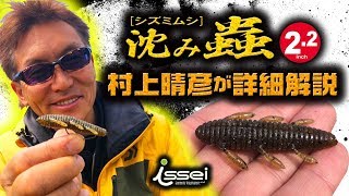 沈み蟲シズミムシ2.2インチを村上晴彦が詳しく解説