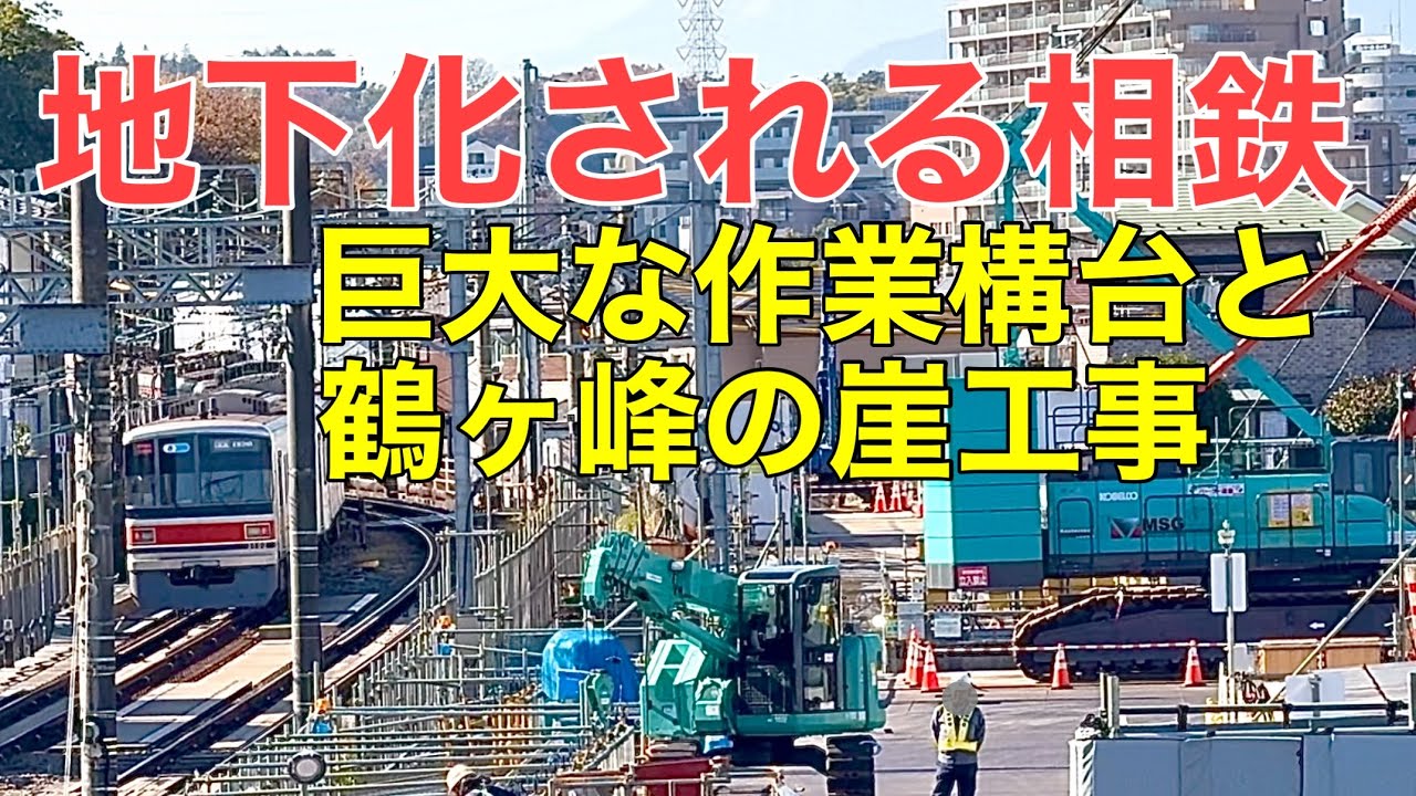 【地下化される相鉄】西谷〜鶴ヶ峰で“巨大工事”がついに姿を現した…！