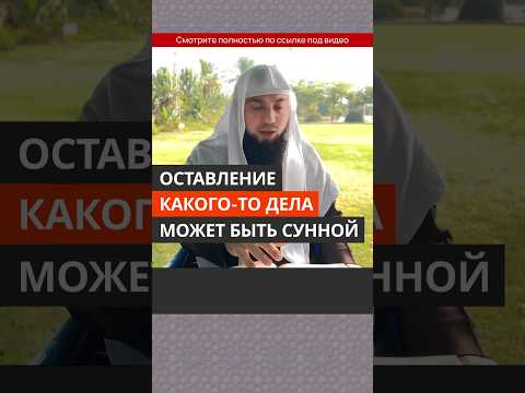Оставление какого-то дела может быть Сунной || Сирадж Абу Тальха