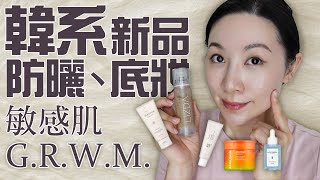 韓系新品G.R.W.M | 敏感肌保養型底妝分享 | Korean new product G.R.W.M