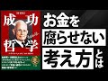 【成功哲学26】第八章：金の主人は誰か？①（第211回2014年9月29日）後半
