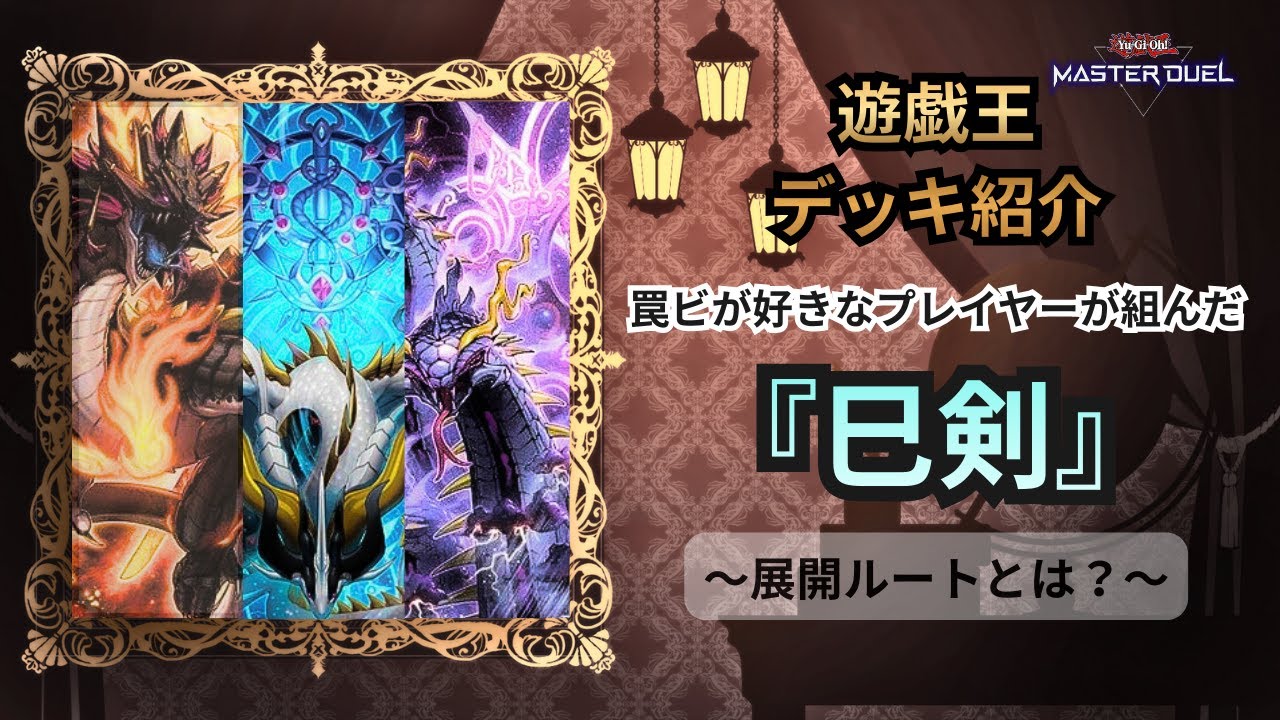 【遊戯王：罠が少し多めの巳剣の展開ルート】