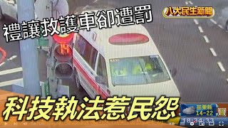 禮讓救護車卻遭罰 科技執法惹民怨 |【民生八方事】| 2022122908 @gtvnews27
