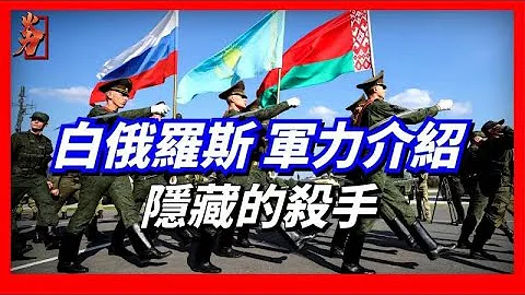 白俄罗斯军力，派兵前往边境 意图参战？在2022年全球军事实力排行榜中，白俄罗斯排名52名，实力中规中举。只有空陆，没有海军。其装备基本都是俄式，比如T-72、T-80、S-400、苏-30SM等武器 - 天天要闻
