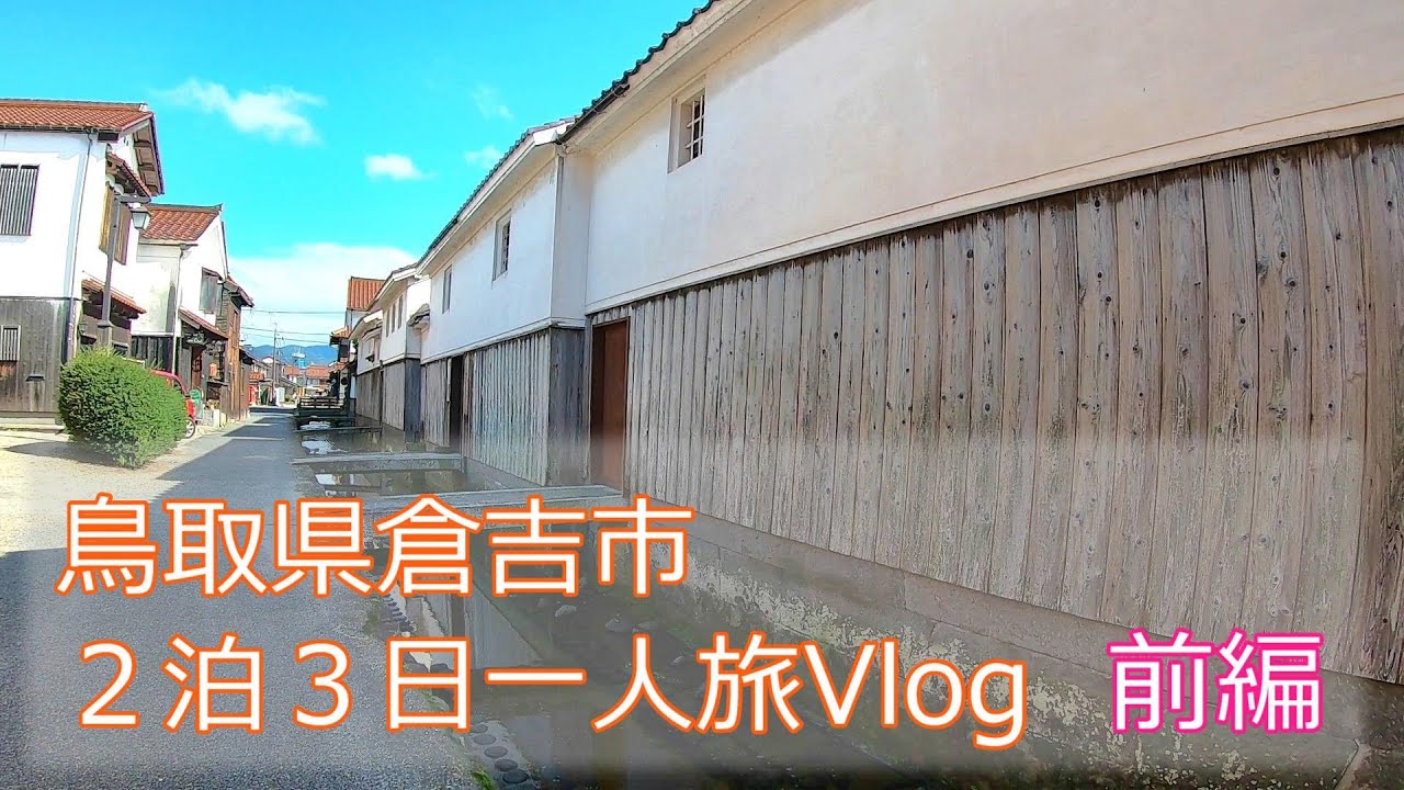 【一人旅Vlog】鳥取県倉吉市を楽しむ旅 前編｜白壁土蔵群あたりをまる一日楽しみました