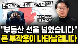 “부동산 선을 넘었습니다” 큰 부작용이 나타날겁니다 (제네시스박 / 4부)