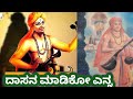 ಶ್ರೀ ಪುರಂದರದಾಸರ ಹಾಡು, ದಾಸನ ಮಾಡಿಕೋ ಎನ್ನ / purandara dasara hadu, dasana madiko enna💐#SreeKannadaVlogs