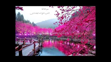 سورة الفاتحة   تلاوة عطرة  للشيخ عبد الرؤوف المرعي