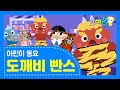 요미몬 도깨비 빤스 신나는 어린이동요 인기 동요 유아동요