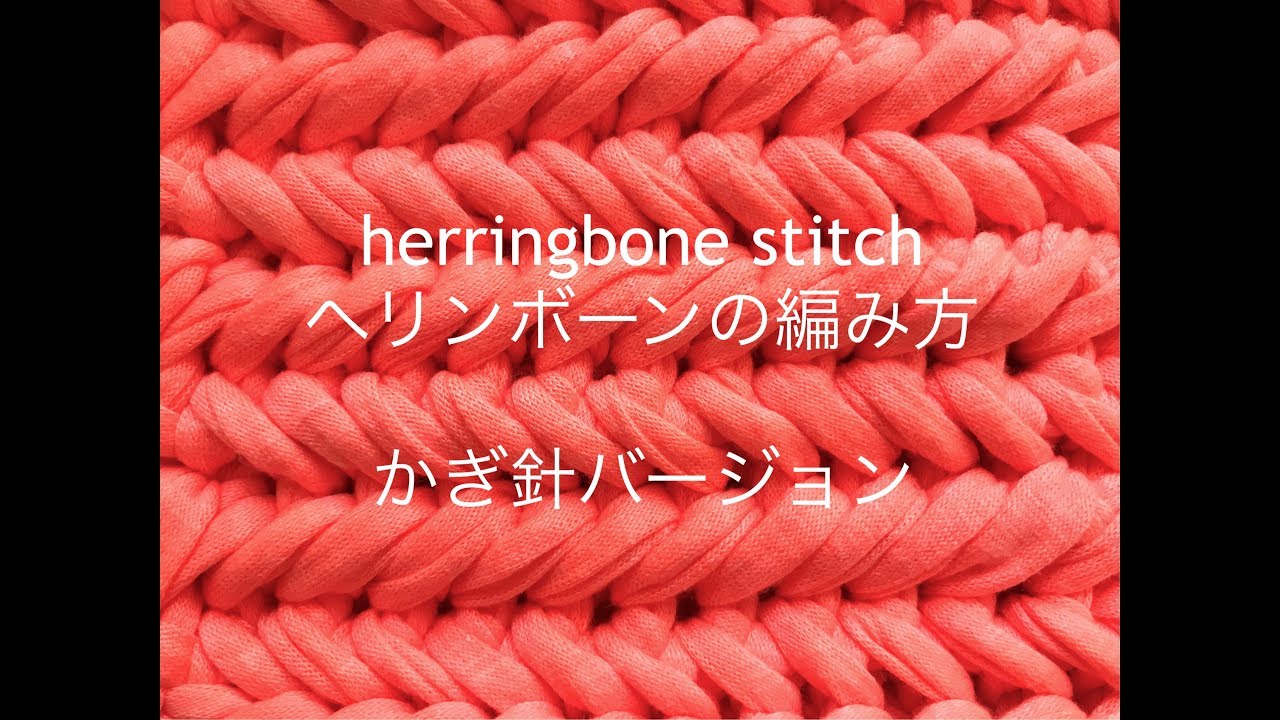 かぎ針編み ヘリンボーンステッチ