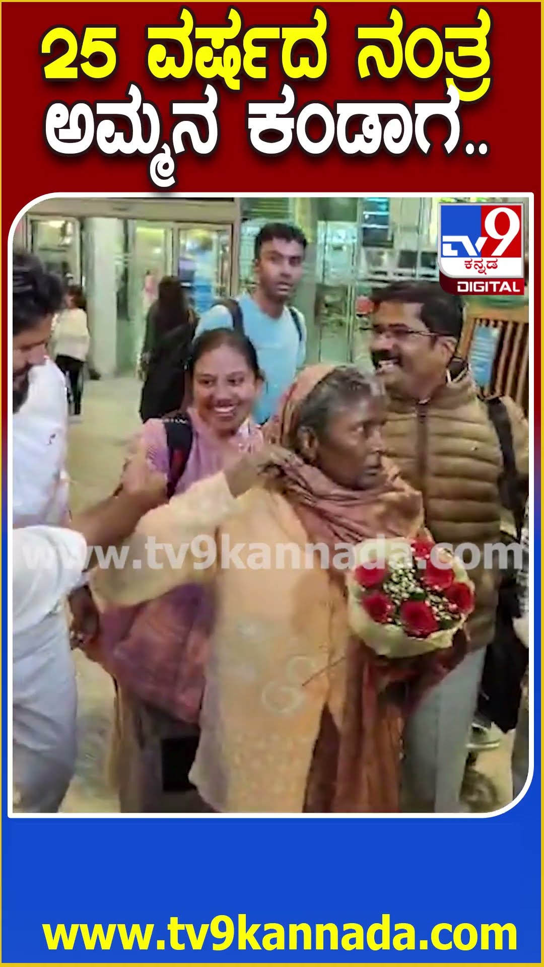 Mother-Children Emotional Moment: 25 ವರ್ಷಗಳ ಬಳಿಕ ತವರಿಗೆ ಬಂದ ತಾಯಿ.. ಭಾವುಕರಾಗಿ ಮಕ್ಕಳು ಕಣ್ಣೀರು| #TV9D