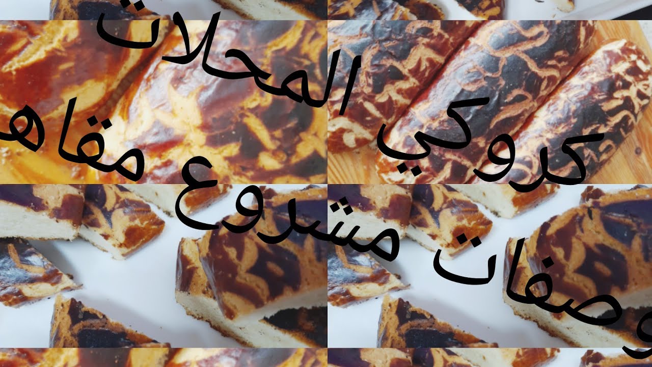 كرو كي روعة وصفة المشاريع من المنزل بمقادير المحلات 