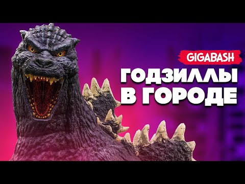 Видео: НОВЫЕ ОГРОМНЫЕ МОНСТРЫ уничтожают ГОРОДА - ГОДЗИЛЛА в GigaBash