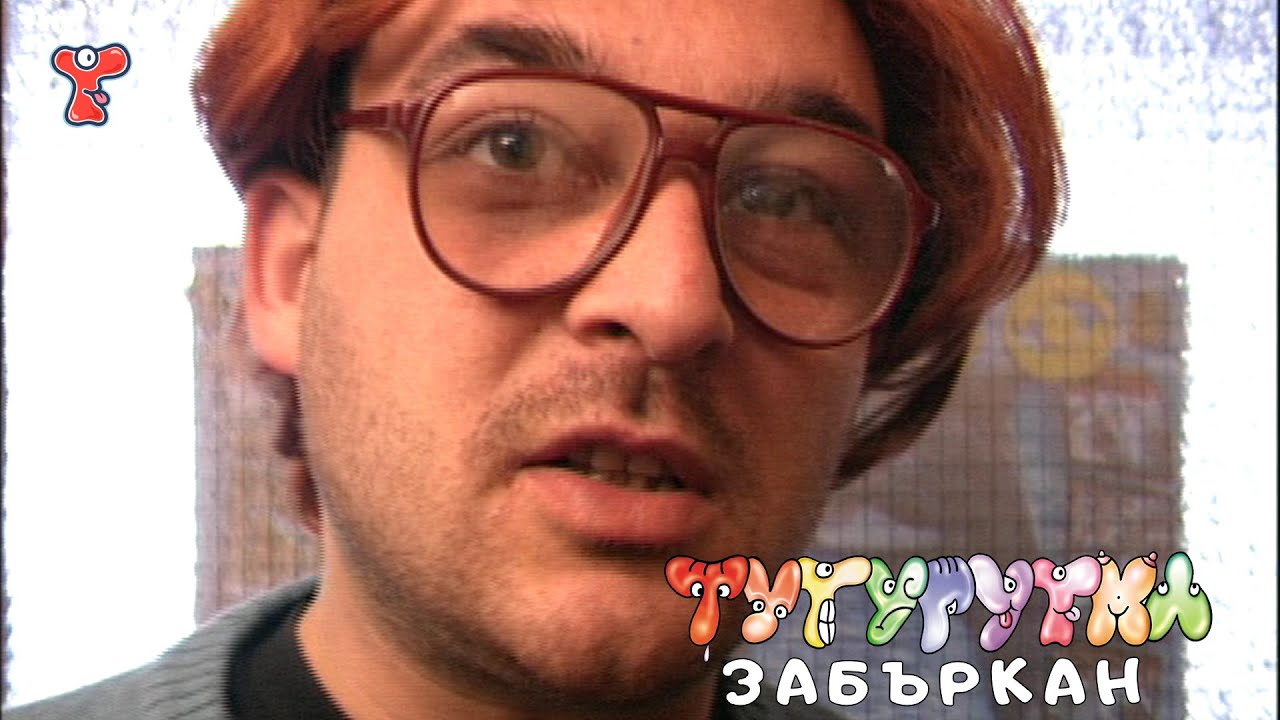 ТУТУРУТКА - Забъркан (Zabarkan) Official