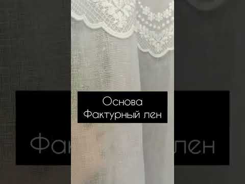 Тюль лен с