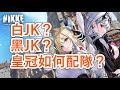 【勝利女神:妮姬】皇冠怎麼配隊? #妮姬 #nikke