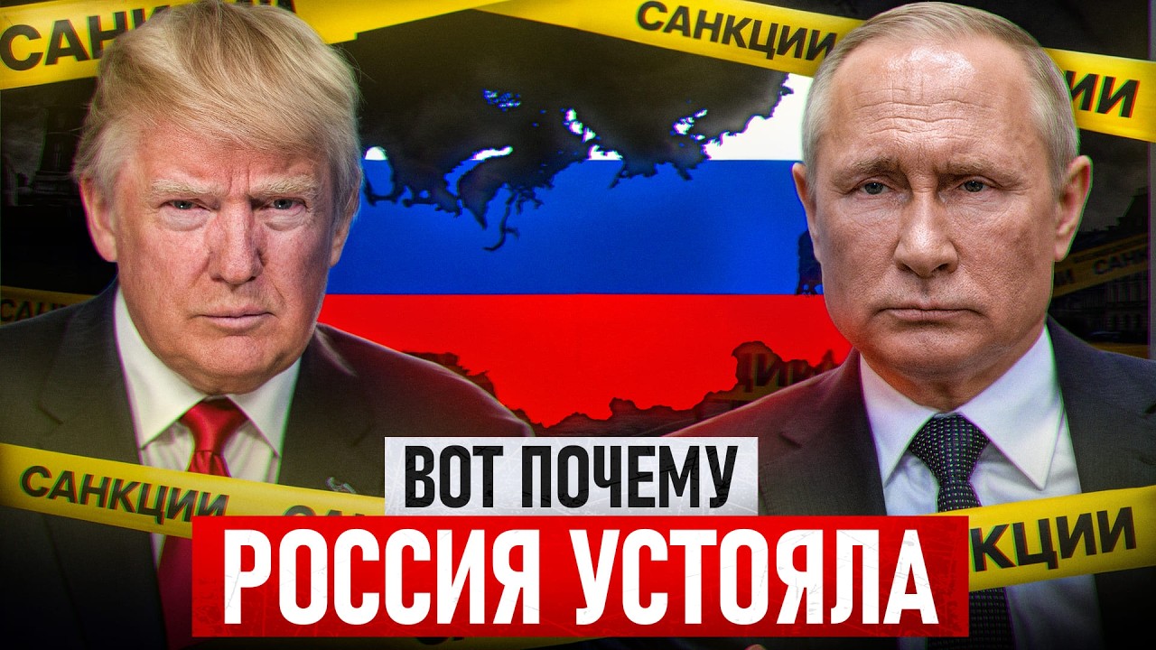 Где запад просчитался? Как санкции повлияли на России на самом деле?